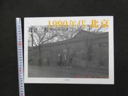 2  ６　１９９０年代　北京