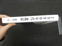 2  ６　１９９０年代　北京