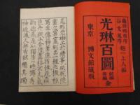2  ６　光琳百図　前編後編　２冊