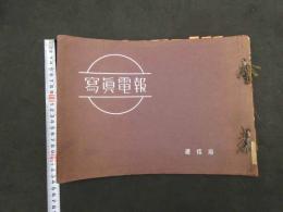 2  ６　写真電報　通信省