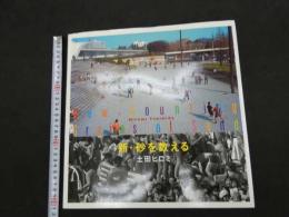 2  ６　新・砂を数える