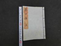 ８　4春本　恋の源　明治期刊　木版彩色刷　14図 (春画11図) 　上下巻　2冊　艶本　和本　古文書