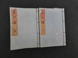 ８　4春本　恋の源　明治期刊　木版彩色刷　14図 (春画11図) 　上下巻　2冊　艶本　和本　古文書