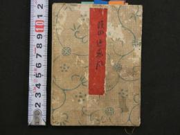 ３　艶本　題名不明　不全本　木版彩色刷　見開き　約12×18cm　6図　１帖　春画　木版画　古文書