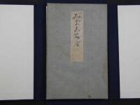 ３　艶本　みちしるべ　木版彩色刷　見開き　約24×30・5cm　12図　１帖　春画　木版画　古文書