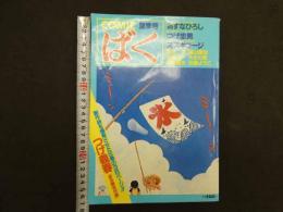 ８　COMICばく　夏季号　昭和59年9月　第1巻第2号　