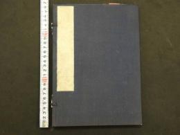 ３　４  河蝦考　源真楫(カジ)　文政9序　2巻の内上巻のみ1冊　カエル　和本　古文書