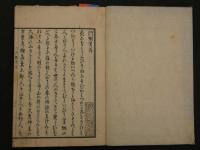 ３　４  河蝦考　源真楫(カジ)　文政9序　2巻の内上巻のみ1冊　カエル　和本　古文書