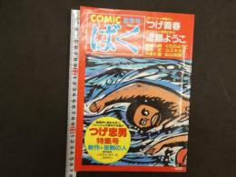 ８　４　COMICばく　夏季号　昭和60年9月　第2巻第3号　