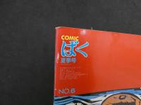 ８　４　COMICばく　夏季号　昭和60年9月　第2巻第3号　