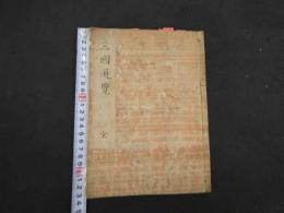1 7　三国通覧図説　林子平　江戸後期頃写　42丁　地誌　写本　古文書