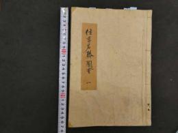 1 ８　住吉名勝図絵　5巻全5全　地誌　和本　古文書