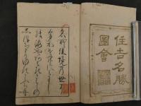 1 ８　住吉名勝図絵　5巻全5全　地誌　和本　古文書