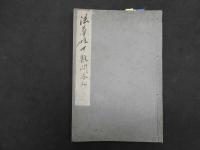 1 ３ ６　法華経中難問答抄　経中難問抄　江戸中期頃写　19丁　仏書　写本　古文書