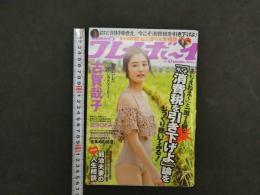 1 ８　③週刊プレイボーイ　2018年11月19日号　no.47　