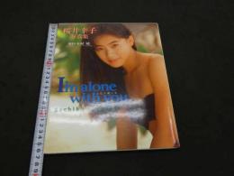 1 7　桜井幸子　写真集　I'm alone with you　木村晴/撮影　
