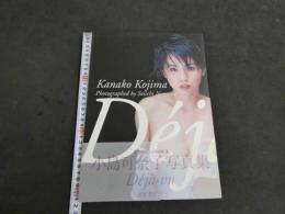 1 7　小島可奈子　写真集　Dj＊vu　野村誠一/撮影　