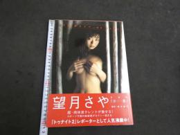 1 7　望月さや　写真集　「沙耶」　本雅司/撮影　