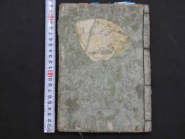 2  ３　艶本　秋菊奇詠粋蝶記　中巻欠不全本　1冊