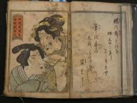 2  ３　艶本　秋菊奇詠粋蝶記　中巻欠不全本　1冊