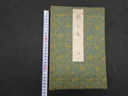 2  ８　春画　閨乃友 (仮) 　明治大正期　木版彩色刷　12図　1帖