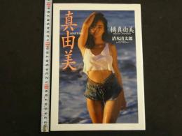 2  ３　橘真由美写真集　真由美
