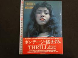 2  ３　橘ますみボンテージ写真集　THRILL