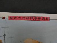 ６　日路戦争旅順口大攻撃　
