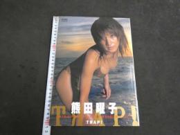 1 9 熊田曜子写真集 TRAP 撮影：小塚毅之　　