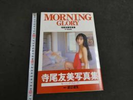 1 9 寺尾友美写真集　MORNING GLORY　撮影：渡辺達生　　