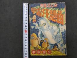 1 ６　長篇漫画　宇宙狂想曲　手塚治虫　少年画報９月号特別号ふろく　オリジナル版