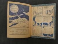 1 ６　長篇漫画　宇宙狂想曲　手塚治虫　少年画報９月号特別号ふろく　オリジナル版