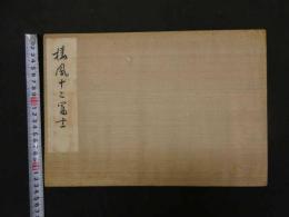1 ６　棲鳳十二富士　竹内棲鳳画　木版彩色　12図　木版画　富士山