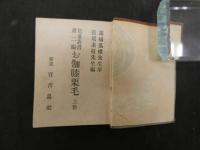 1 ６　児叢書二編　お伽膝栗毛　木版口絵　上下巻2冊　豆本