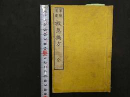 1 ６　軍陳備要　救急摘方　正編　1冊　外科　和本　古文書