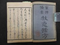 1 ６　軍陳備要　救急摘方　正編　1冊　外科　和本　古文書