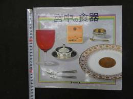 1 ６　宮中の食事　　