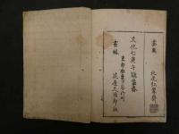 1 ６　武将図（仮）　伝記　和本　古文書