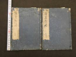 1 ３　医案類語　12巻　合本全2冊　漢方　和本　古文書
