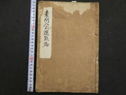 1 ３　新刊素問入式運気論奥　上中下巻　全1冊　運気　和本　古文書