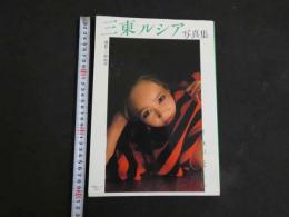 ８　三東ルシア写真集　
