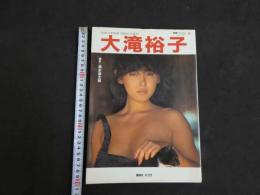 ８　大滝裕子写真集　別冊スコラ⑳