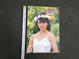 ８　小森みちこ写真集　あ・い・ど・る　週刊プレイボーイ特別編集　
