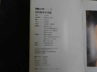 ８　②沢田和美写真集　別冊スコラ⑤