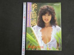８　栗田ひとみ写真集　季節風　ミリオンムック99