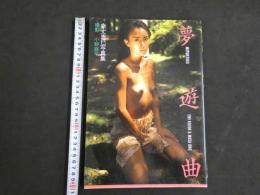 ８　幸丈恵巳写真集　夢遊曲　
