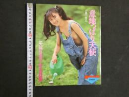 ８　矢野夏子写真集　意地っぱり天使　美少女CLUB9月増刊号