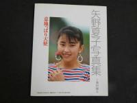 ８　矢野夏子写真集　意地っぱり天使　美少女CLUB9月増刊号
