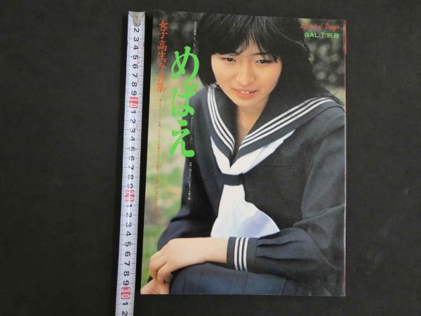 小林ひろみさん ふくろう画 8 女子高生写真集 めばえ GAL⑦別冊 吉原幸子・小林ひろみ