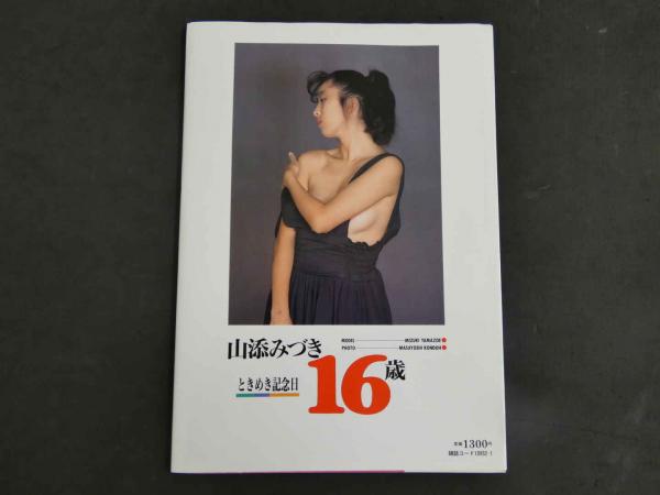 8 山添みづき ときめき記念日(近藤昌良) / 古本、中古本、古